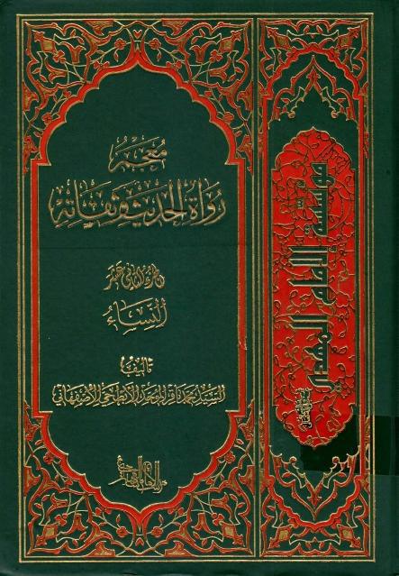 معجم رواة الحديث وثقاته معجم رواة الحديث وثقاته