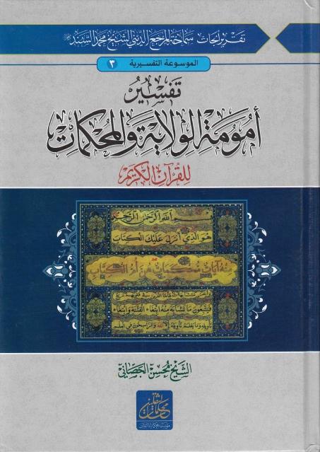 تفسير أمومة الولاية والمحكمات للقرآن الكريم 