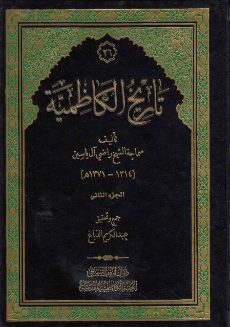 تاريخ الكاظمية تاريخ الكاظمية