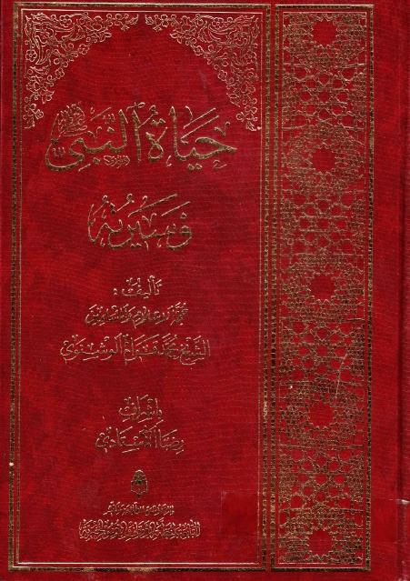 حياة النبي (ص) وسيرته حياة النبي (ص) وسيرته