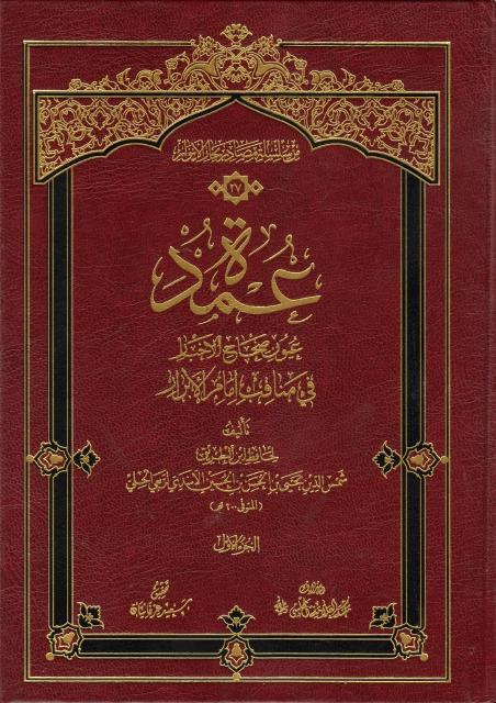 عمدة عيون صحاح الأخبار في مناقب إمام الأبرار 