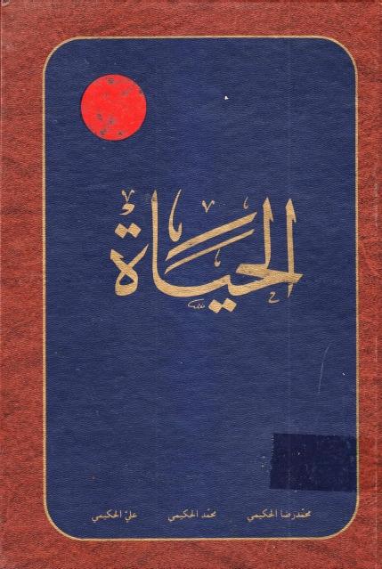 الحياة الحياة