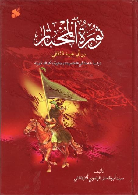 ثورة المختار ثورة المختار