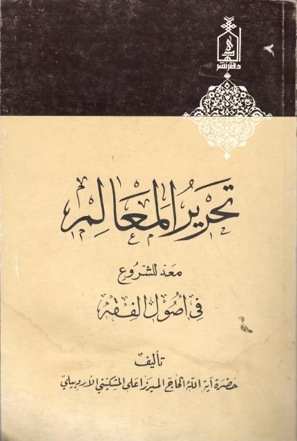 تحرير المعالم معد للشروع في أصول الفقه