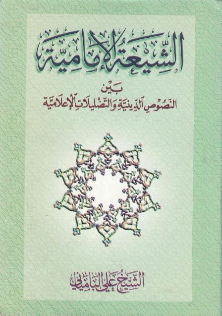 الشيعة الإمامية بين النصوص الدينية والتضليلات الإعلامية الشيعة الإمامية بين النصوص الدينية والتضليلات الإعلامية