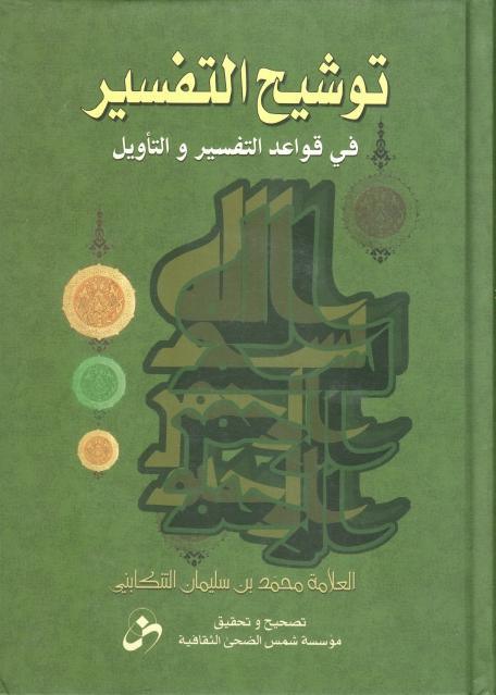 توشيح التفسير في قواعد التفسير والتأويل