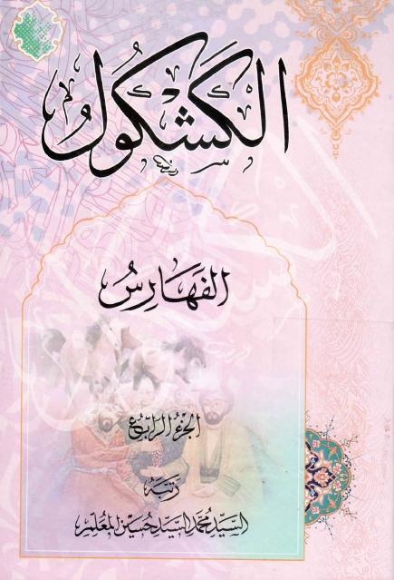 الكشكول الكشكول