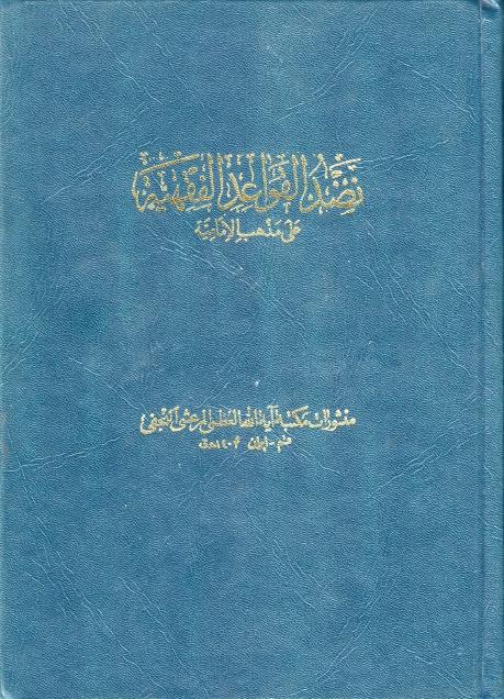 نضد القواعد الفقهية على مذهب الإمامية نضد القواعد الفقهية على مذهب الإمامية