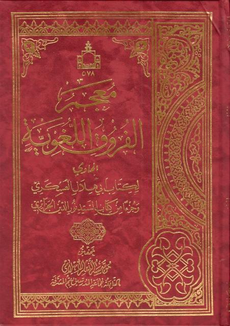 معجم الفروق اللغوية معجم الفروق اللغوية
