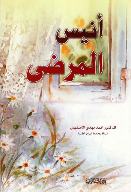 أنيس المرضى أنيس المرضى