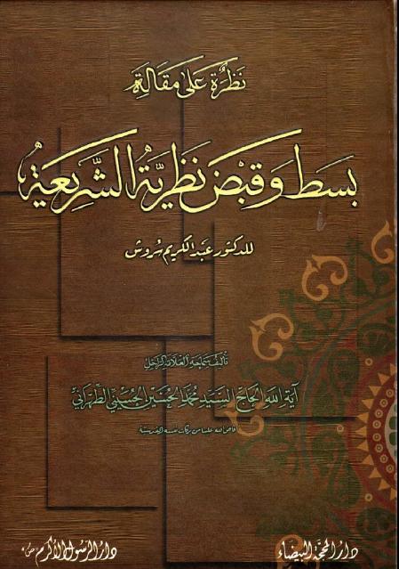 نظرة على مقالة ، بسط وقبض نظرية الشريعة 