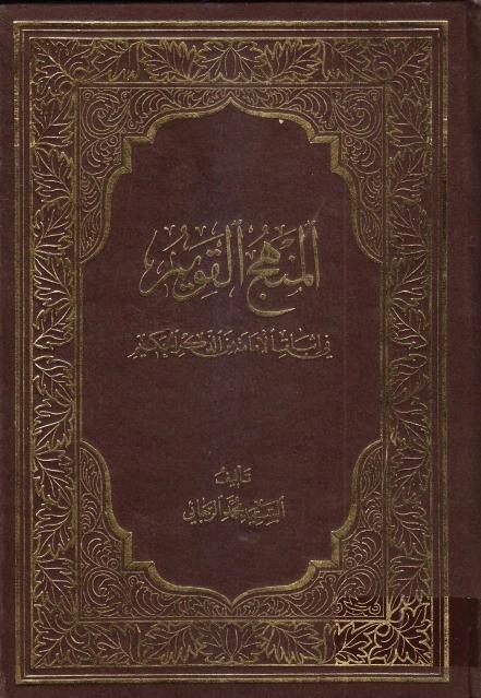 المنهج القويم ، في إثبات الإمامة من الذكر الحكيم المنهج القويم ، في إثبات الإمامة من الذكر الحكيم