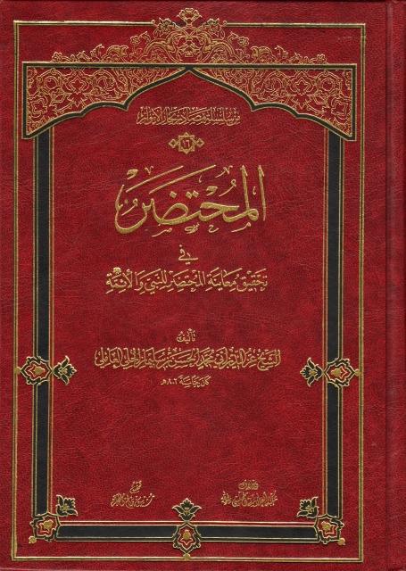 المحتضر في تحقيق معاينة المحتضَر للنبي وآله (عليهم السلام)