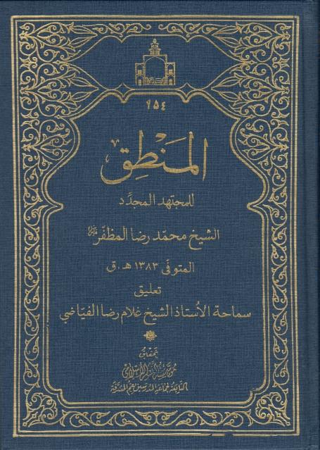 المنطق ، تعليق الشيخ الفياضي المنطق ، تعليق الشيخ الفياضي