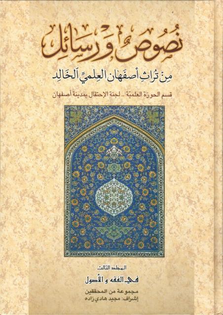 نصوص ورسائل من تراث اصفهان العلمي الخالد 