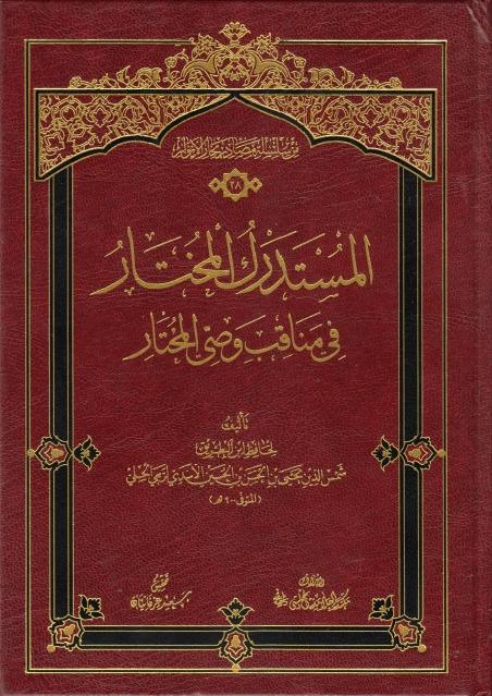 المستدرك المختار في مناقب وصي المختار المستدرك المختار في مناقب وصي المختار