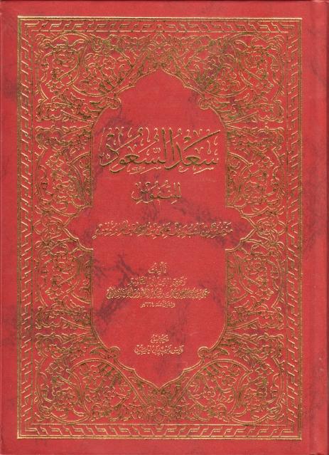 سعد السعود للنفوس سعد السعود للنفوس