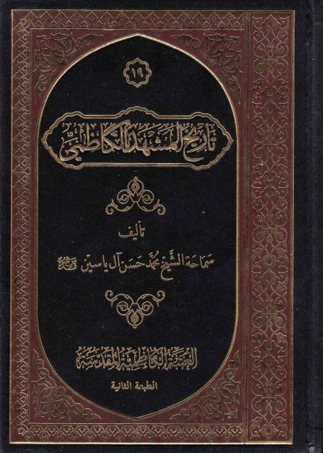 تاريخ المشهد الكاظمي تاريخ المشهد الكاظمي