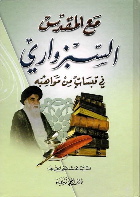 مع المقدس السبزواري مع المقدس السبزواري