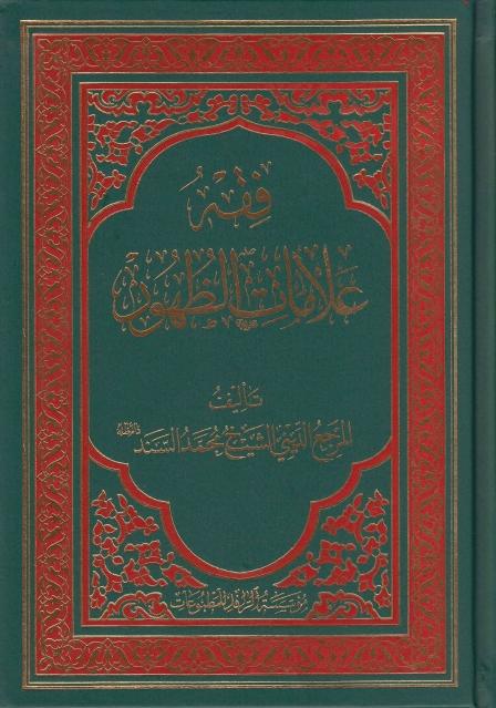 فقه علامات الظهور فقه علامات الظهور