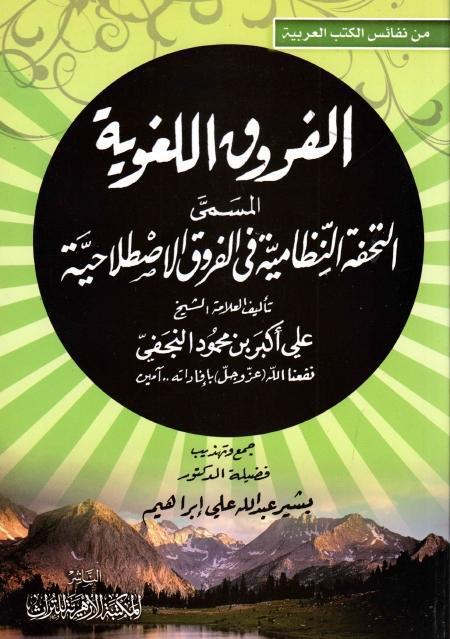 الفروق اللغوية الفروق اللغوية