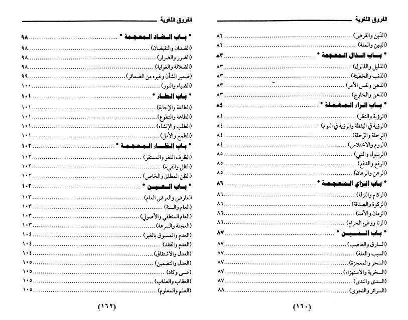الفروق اللغوية الفروق اللغوية