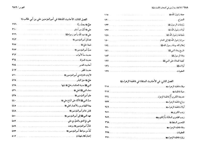 الاكتفاء بما روي في أصحاب الكساء