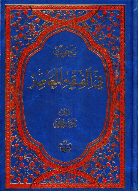 بحوث في الفقه المعاصر بحوث في الفقه المعاصر