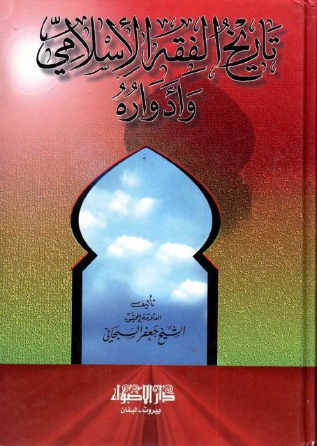 تاريخ الفقه الإسلامي وأدواره تاريخ الفقه الإسلامي وأدواره