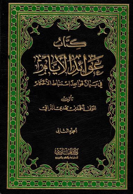عوائد الأيام عوائد الأيام