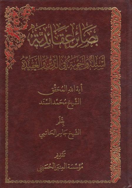 بصائر عقائدية بصائر عقائدية