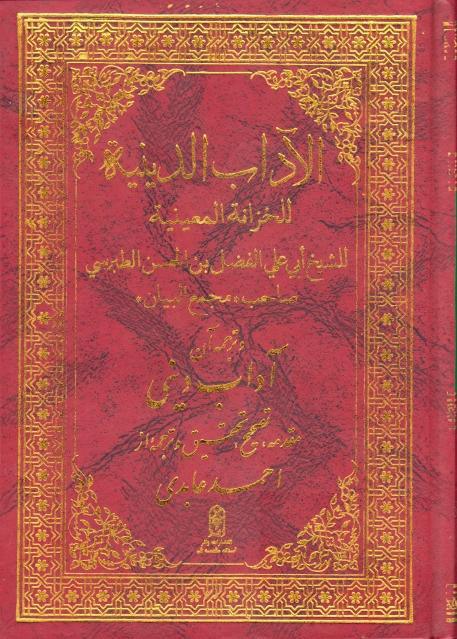 الآداب الدينية للخزانة المعينية الآداب الدينية للخزانة المعينية