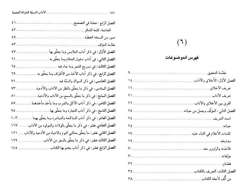 الآداب الدينية للخزانة المعينية