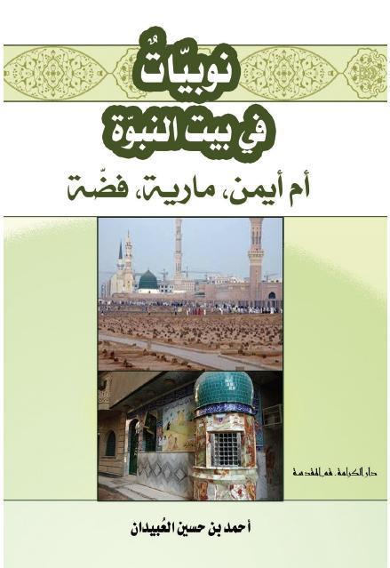 نوبيات في بيت النبوة نوبيات في بيت النبوة