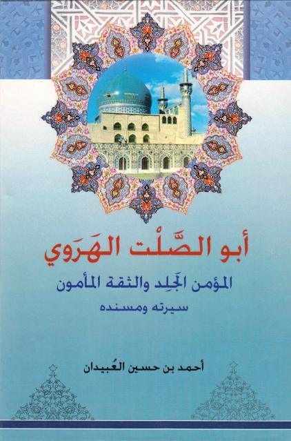 أبو الصًّلت الهروي، المؤمن الجلد والثقة المأمون أبو الصًّلت الهروي، المؤمن الجلد والثقة المأمون