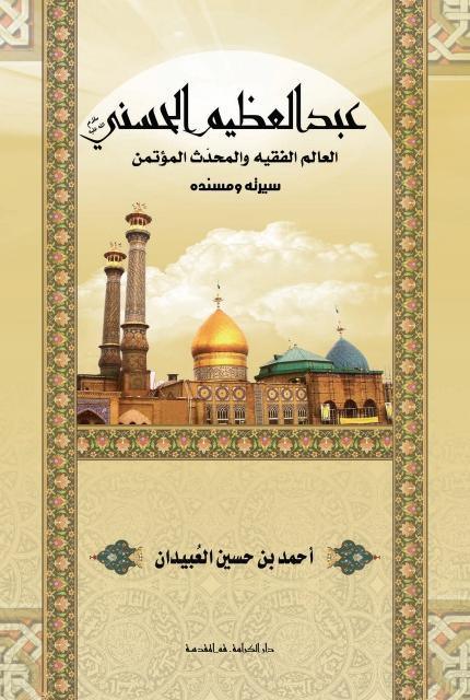 عبد العظيم الحسني العالم الفقيه و المحدث المؤتمن عبد العظيم الحسني العالم الفقيه و المحدث المؤتمن