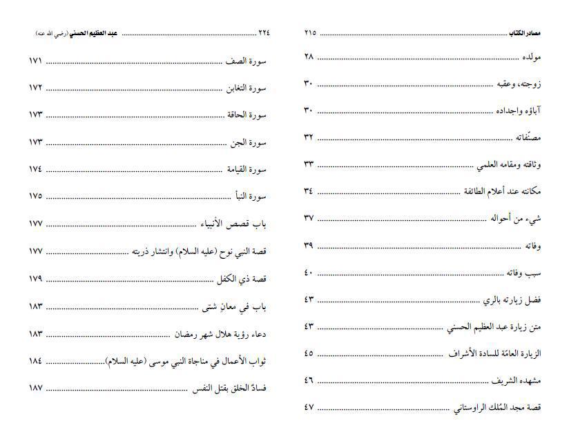 عبد العظيم الحسني العالم الفقيه و المحدث المؤتمن عبد العظيم الحسني العالم الفقيه و المحدث المؤتمن