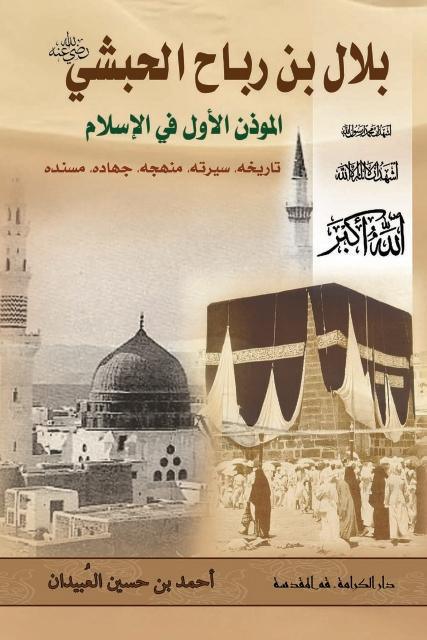 بلال بن رباح الحبشي بلال بن رباح الحبشي