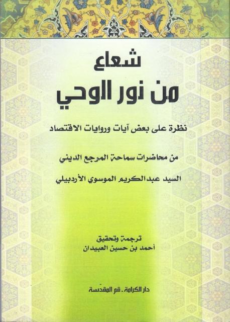 شعاع من نور الوحي شعاع من نور الوحي