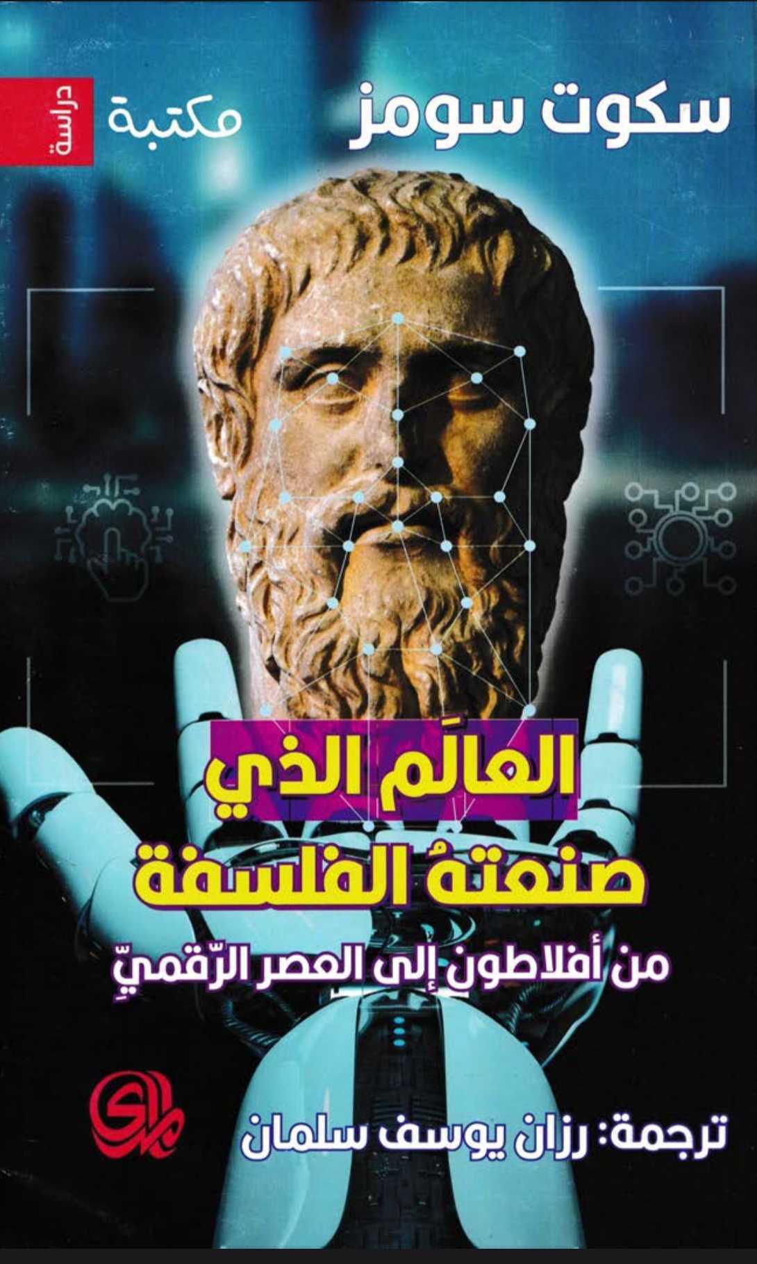 العالم الذي صنعته الفلسفة العالم الذي صنعته الفلسفة