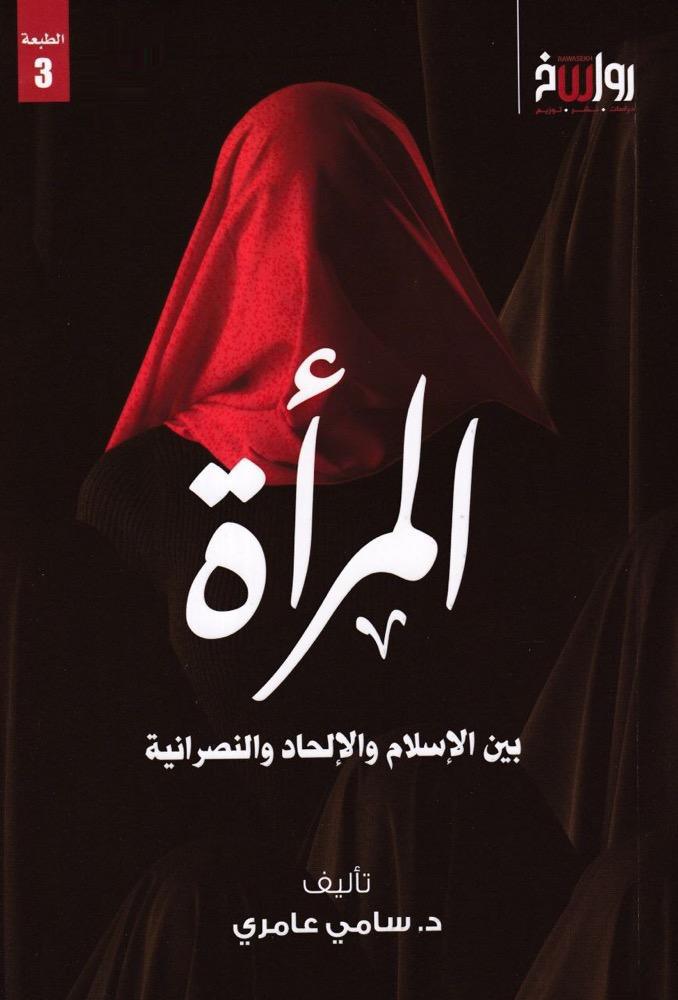 المرأة بين الإسلام والإلحاد والنصرانية المرأة بين الإسلام والإلحاد والنصرانية