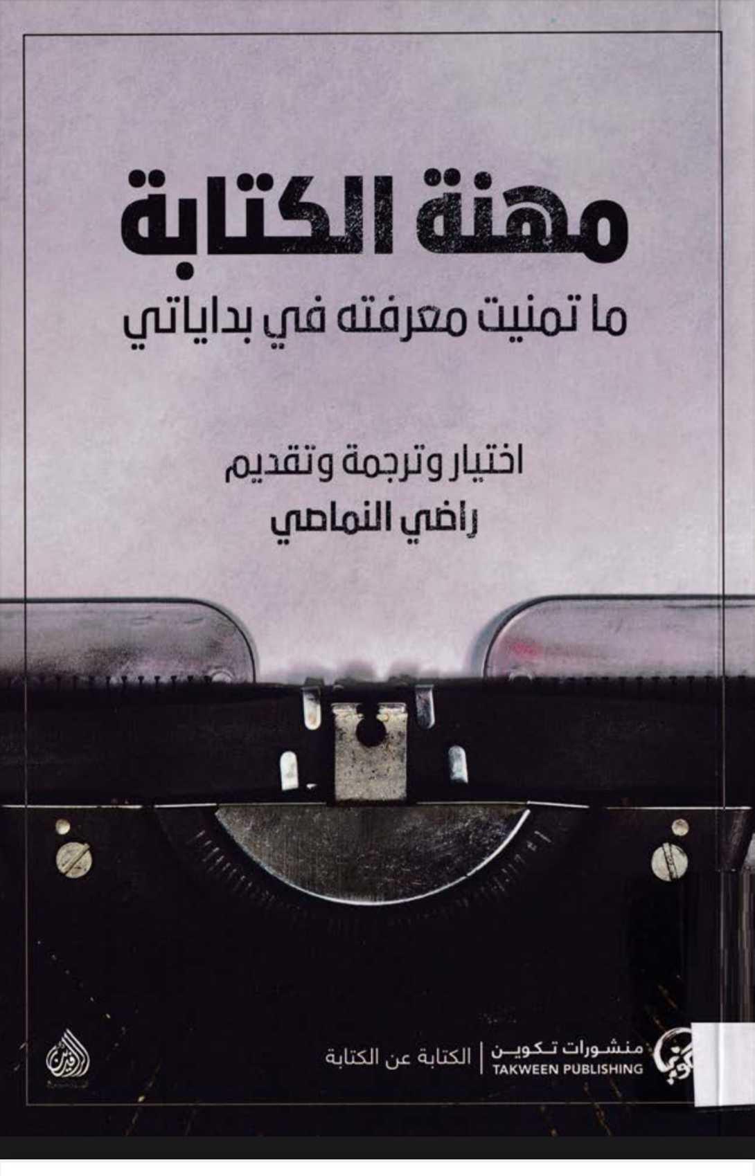 مهنة الكتابة مهنة الكتابة