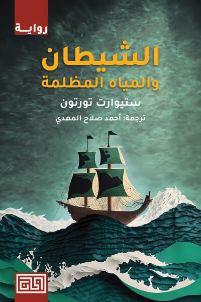 الشيطان والمياه المظلمة - رواية الشيطان والمياه المظلمة - رواية