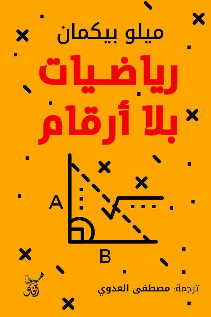 رياضيات بلا أرقام رياضيات بلا أرقام