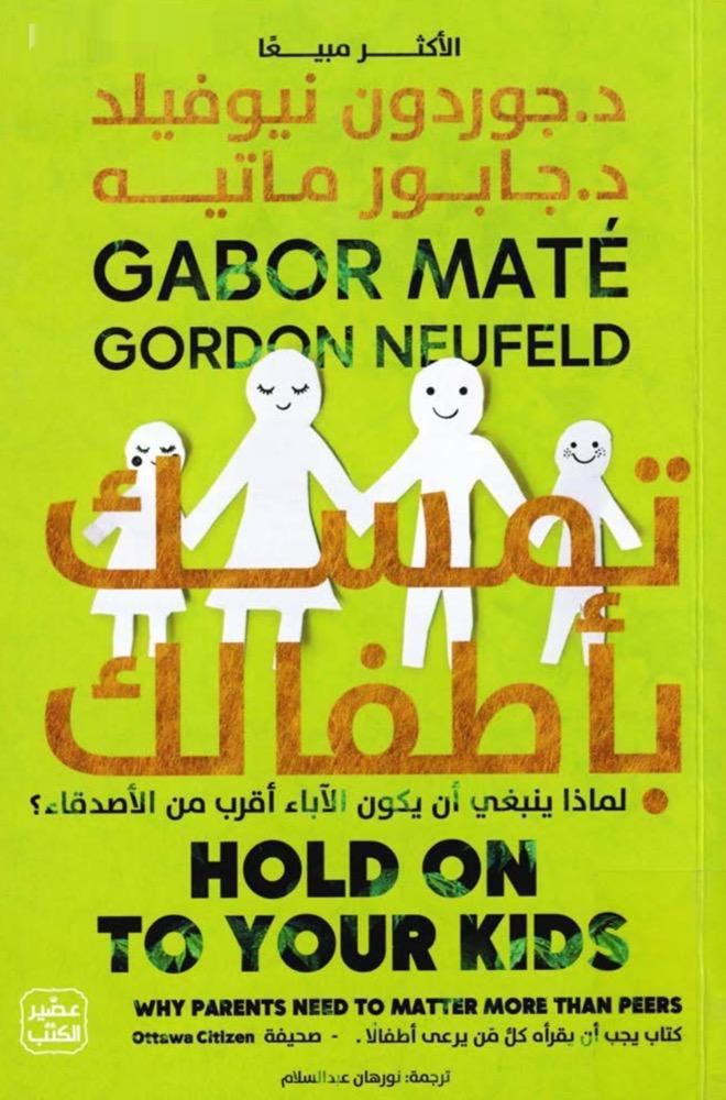 تمسك بأطفالك تمسك بأطفالك