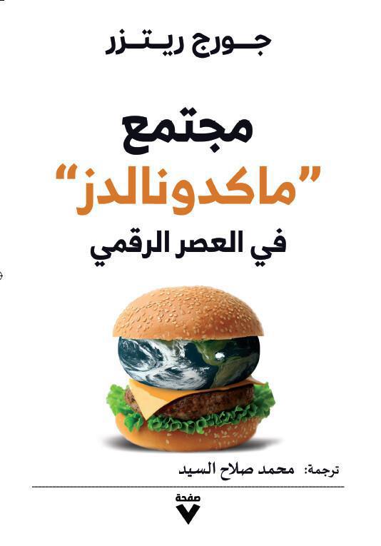 مجتمع ماكدونالدز في العصر الرقمي مجتمع ماكدونالدز في العصر الرقمي