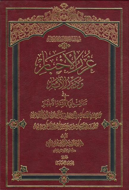 غرر الأخبار ودرر الآثار