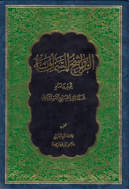 الرواشح السماوية الرواشح السماوية