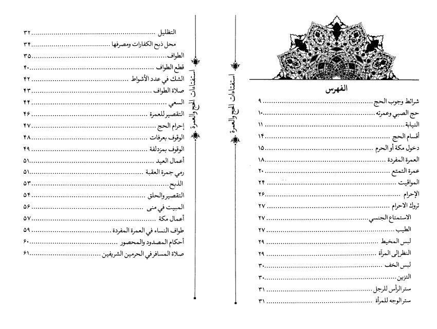 استفتاءات الحج والعمرة
