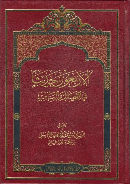 الأربعون حديثاً في الفضائل والمناقب الأربعون حديثاً في الفضائل والمناقب